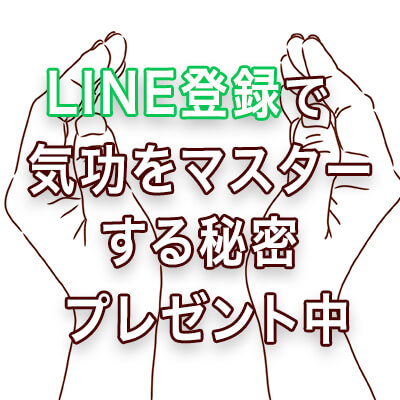 気功LINE登録バナー画像