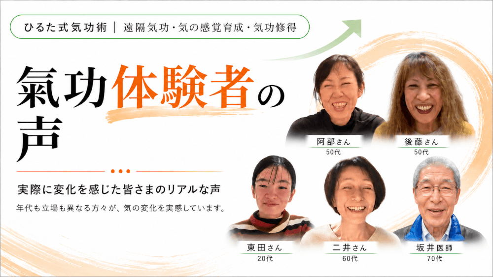 氣功を体験された方のご感想