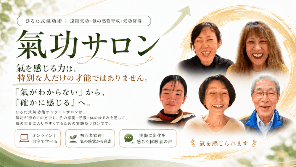 ひるた式氣功術 氣を感じられるようになるオンラインサロン