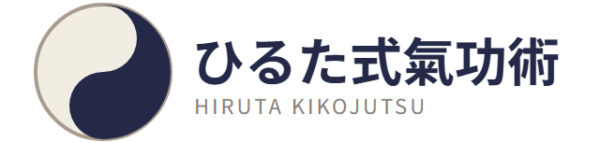ひるた式気功術